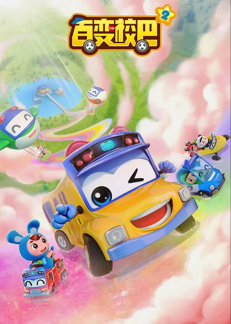 百变校巴 第二季封面图