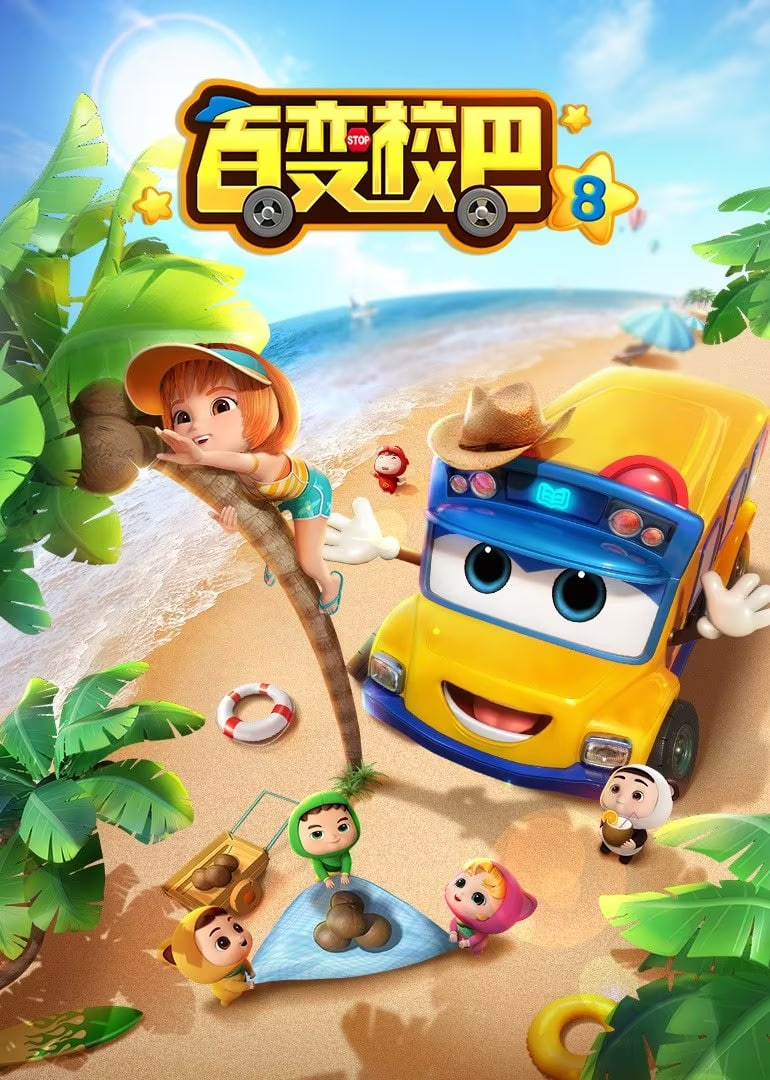 百变校巴 第八季封面图