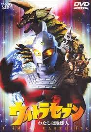 赛文奥特曼 我是地球人封面图