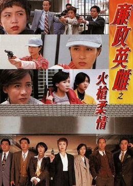 廉政英雌之火枪柔情[粤语版]封面图