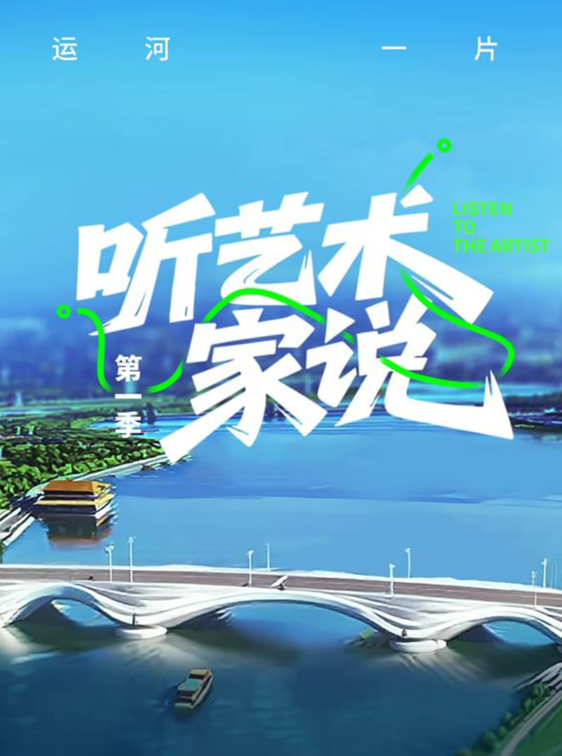 听艺术家说封面图