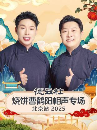 德云社烧饼曹鹤阳相声专场北京站2025封面图