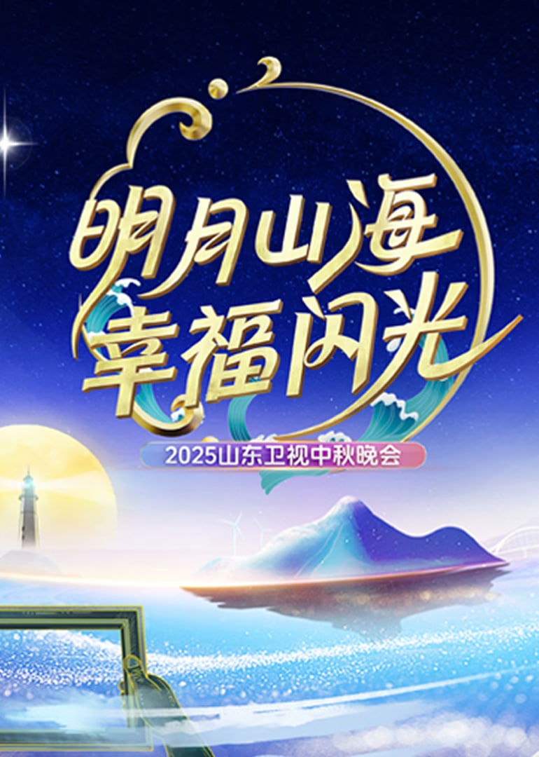 2025山东中秋晚会封面图