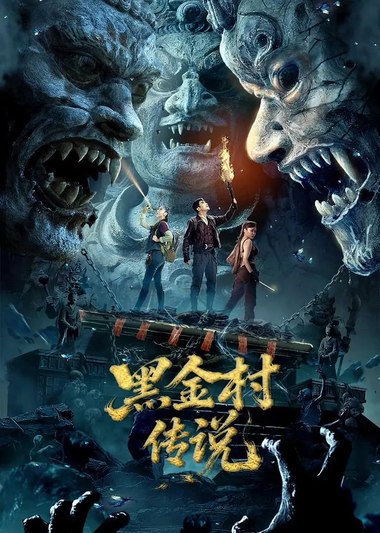 黑金村传说封面图