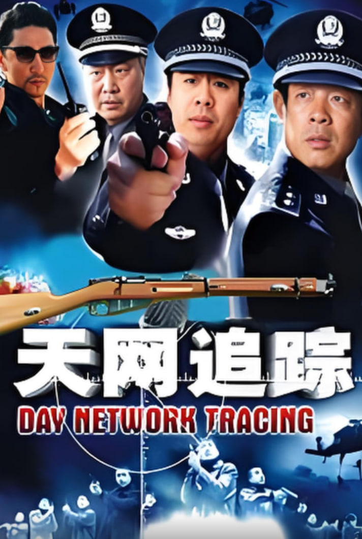天网：罪案追踪封面图