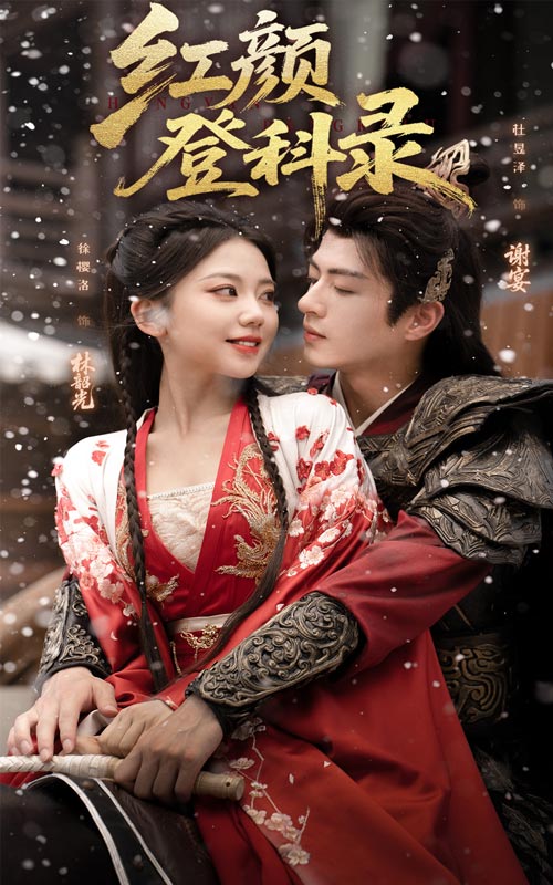 红颜登科录封面图