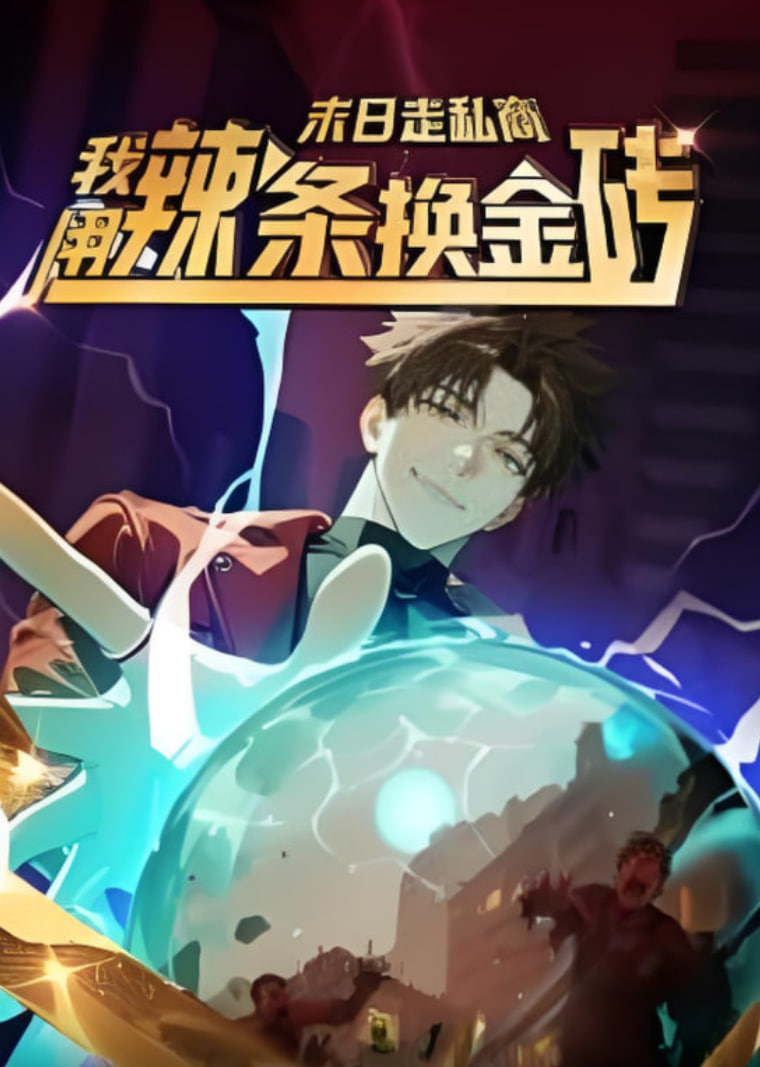 末日走私商：我用辣条换金砖 第一季封面图