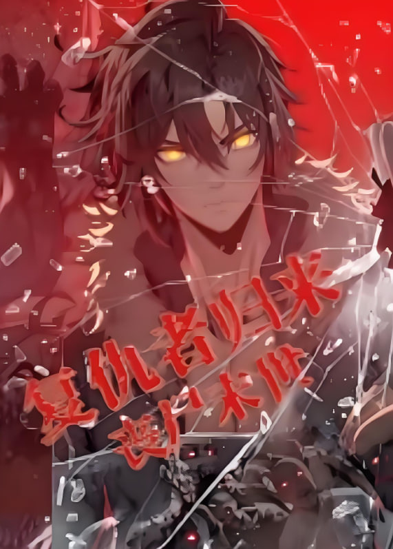 复仇者归来 丧尸末世 动漫态画封面图