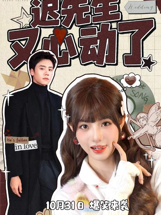 迟先生又心动了封面图