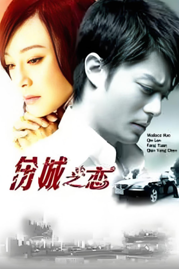 伤城之恋封面图