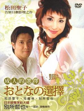 成人的选择封面图