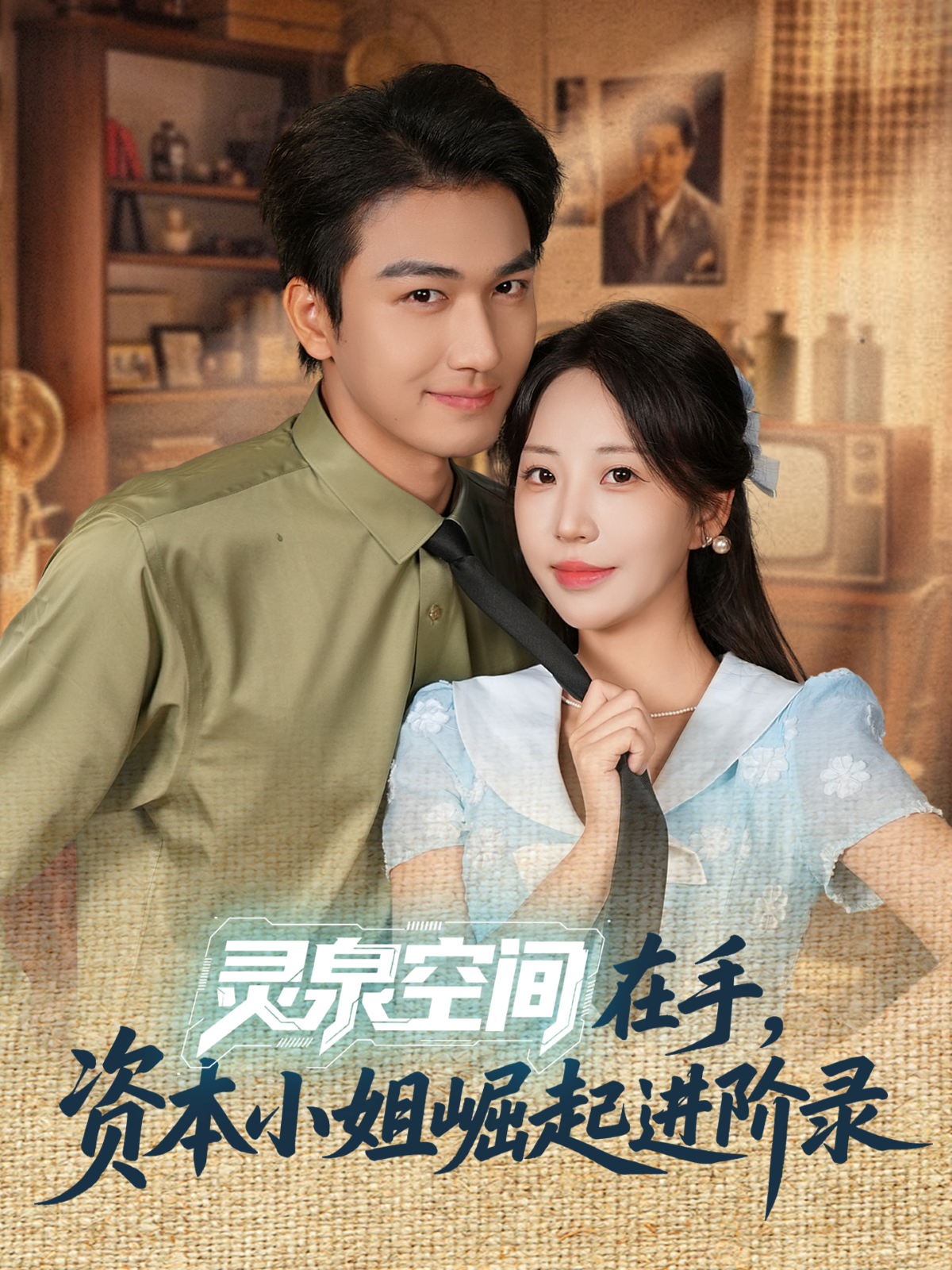 灵泉空间在手，资本小姐崛起进阶录封面图