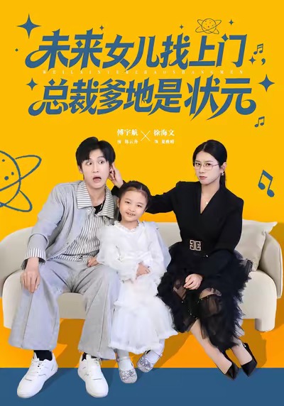 未来女儿找上门总裁爹地是状元封面图