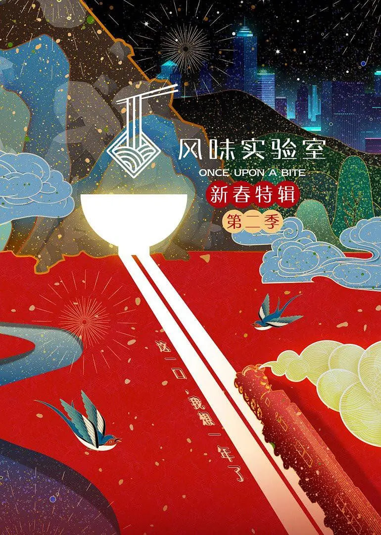 风味实验室·新春特辑 第二季封面图