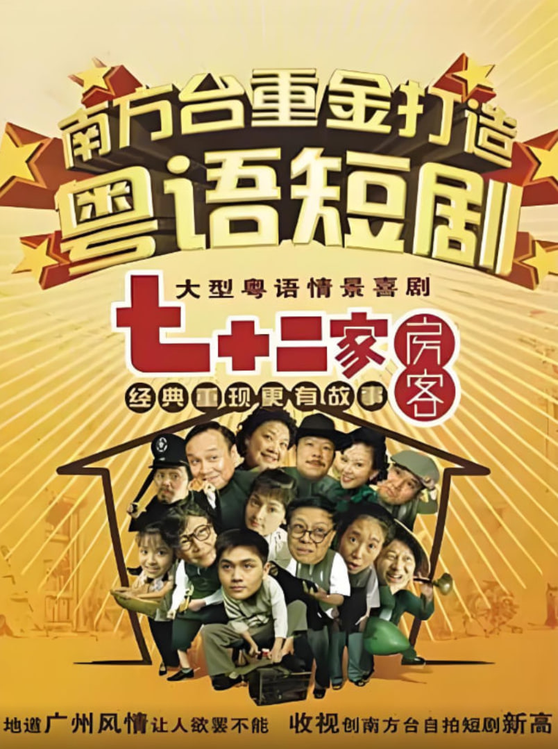 七十二家房客第十一部封面图