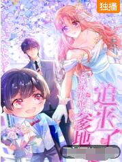 妈咪快跑：爹地追来了封面图