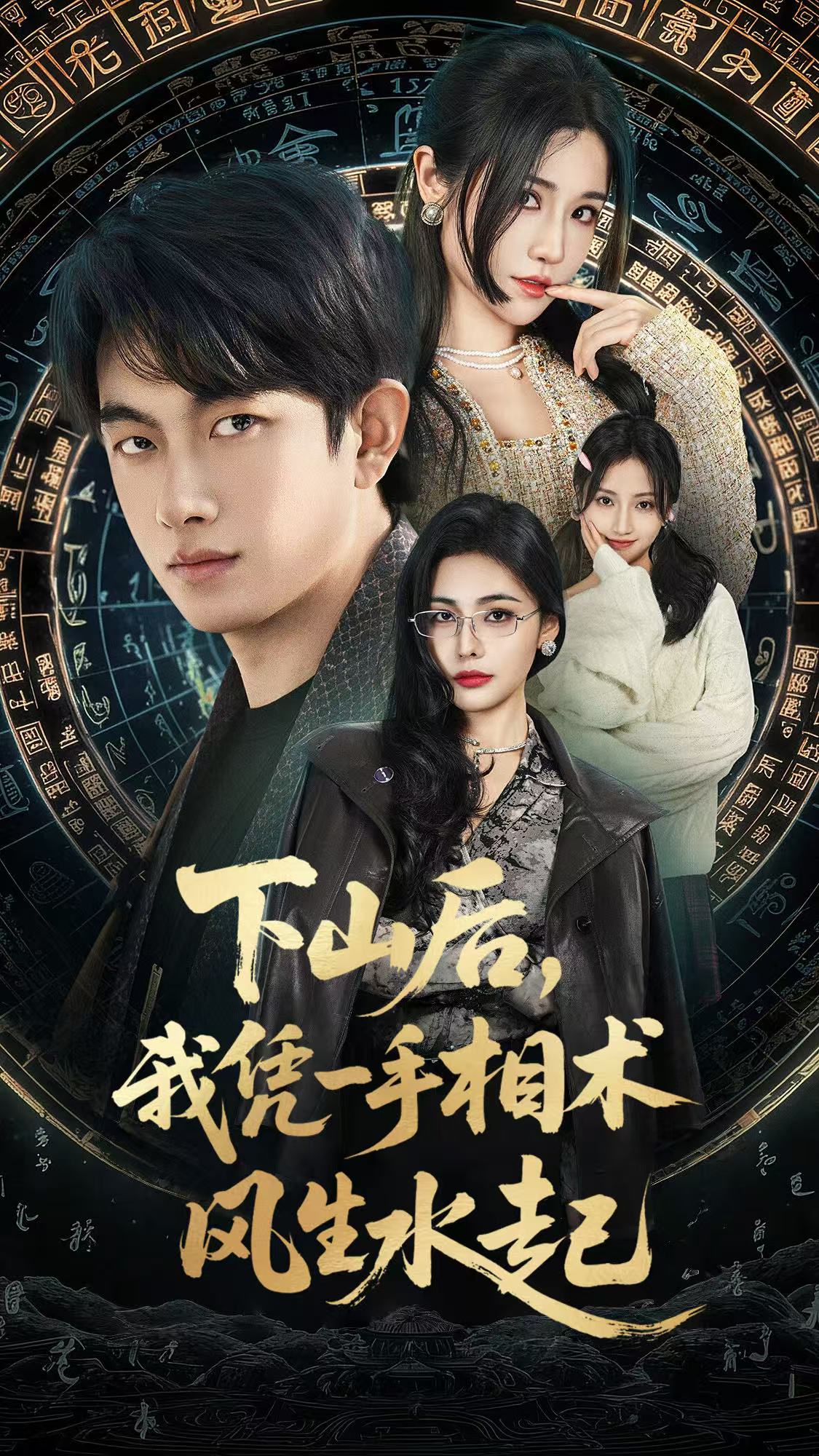 下山后，我凭一手相术风生水起封面图