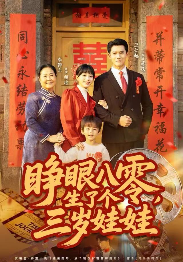 睁眼八零，生了个三岁娃娃封面图