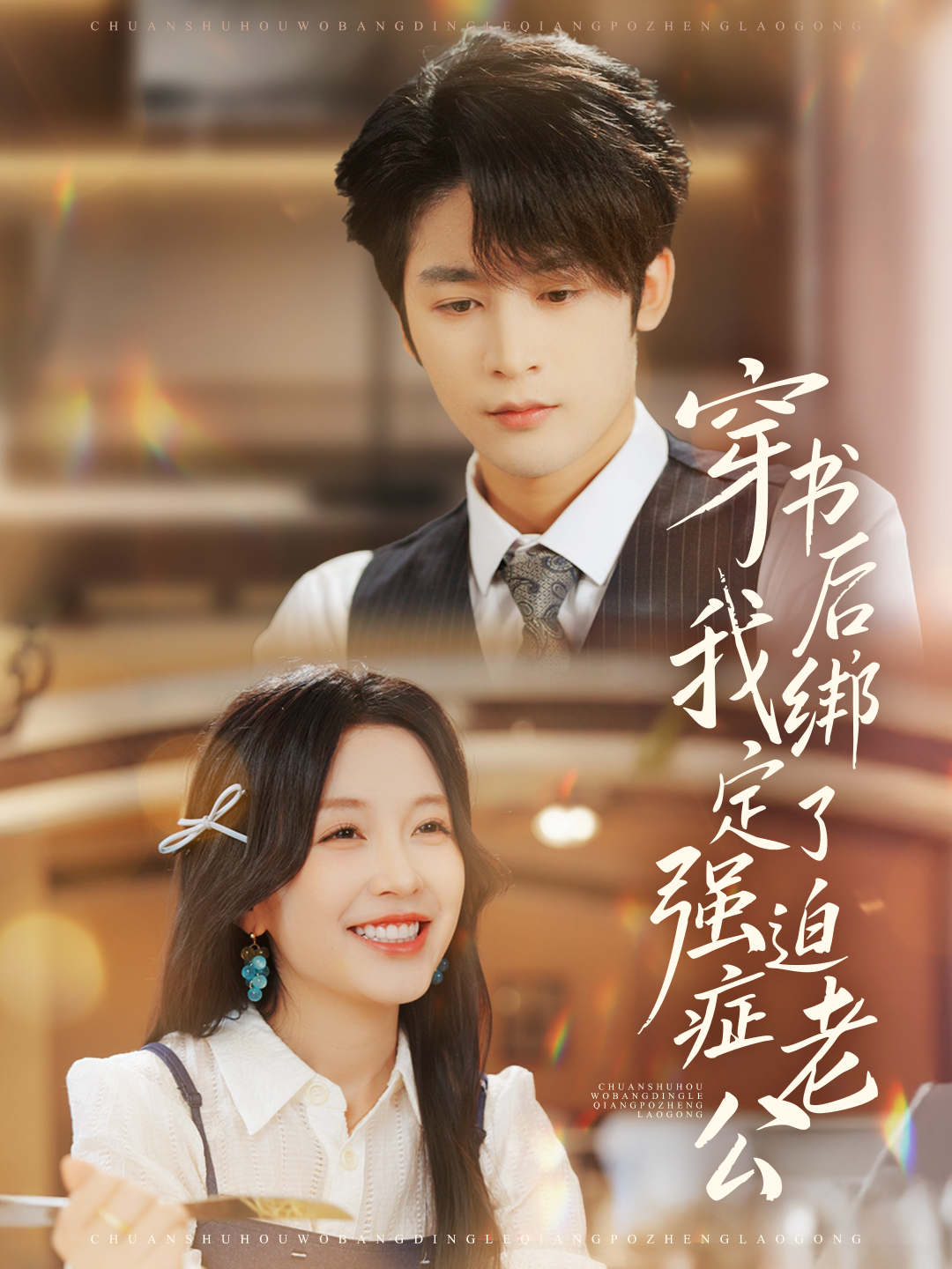 穿书后，我绑定了强迫症老公封面图