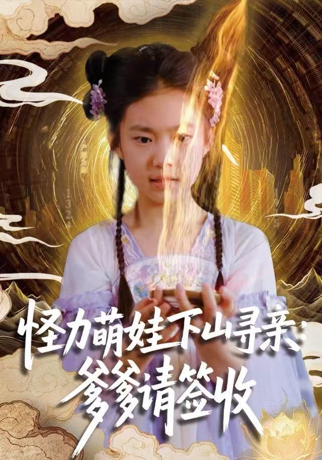 怪力萌娃下山寻亲：爹爹请签收！封面图