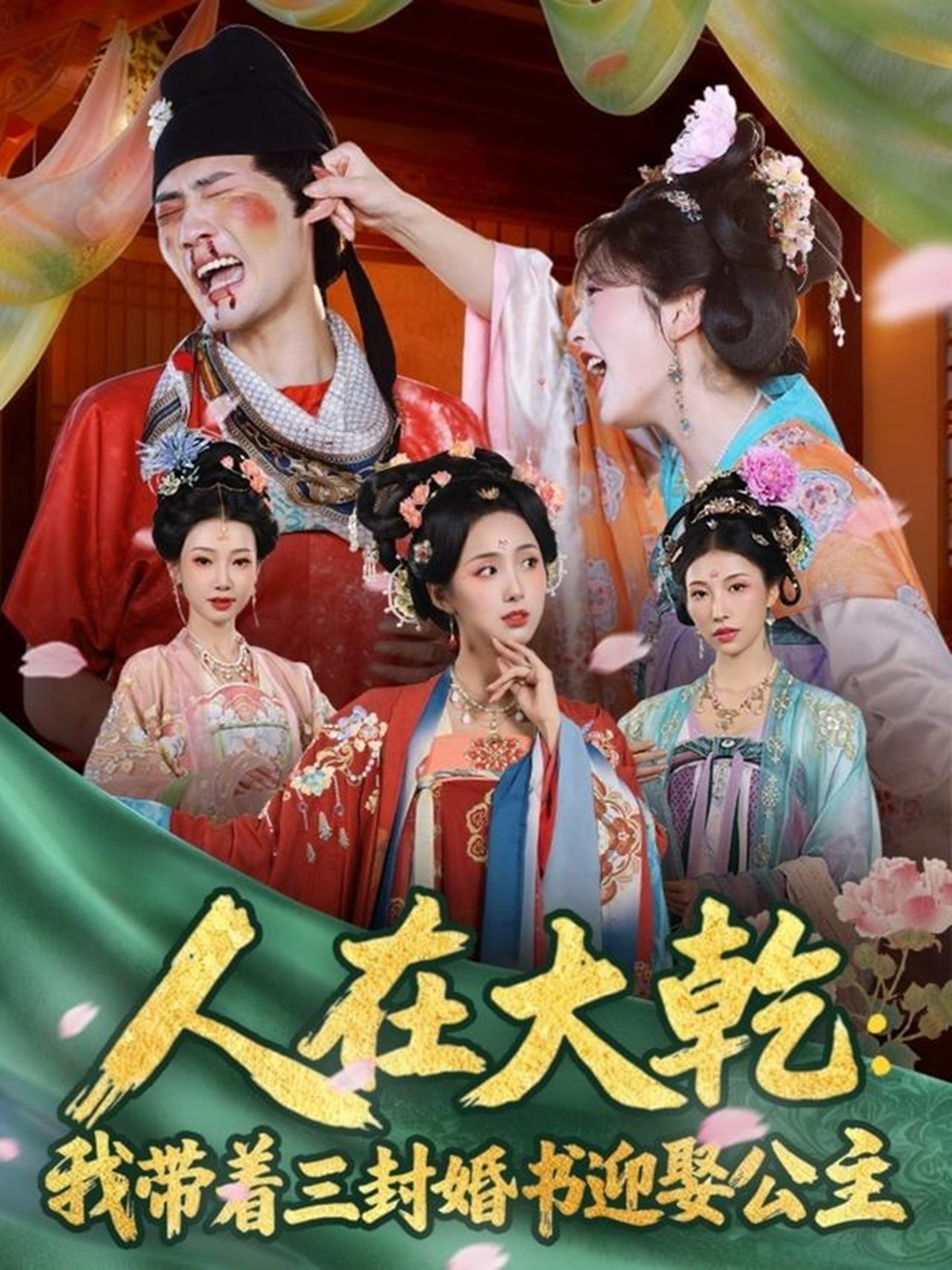 人在大乾：我带着三封婚书迎娶公主封面图