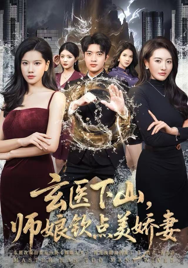 玄医下山，师娘钦点美娇妻封面图