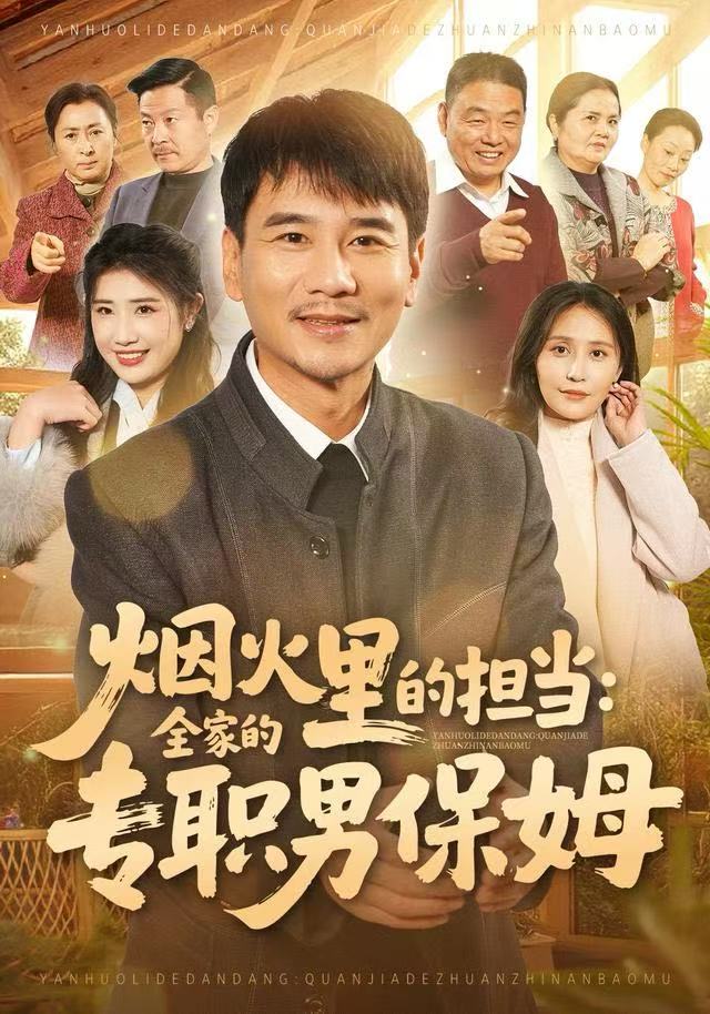 烟火里的担当：全家的专职男保姆封面图