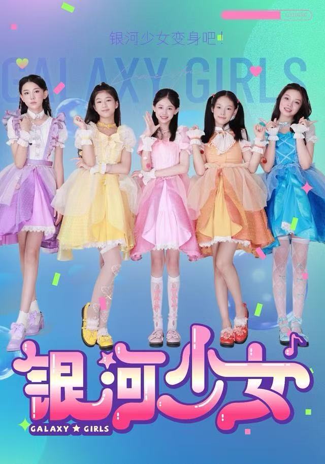 银河少女封面图