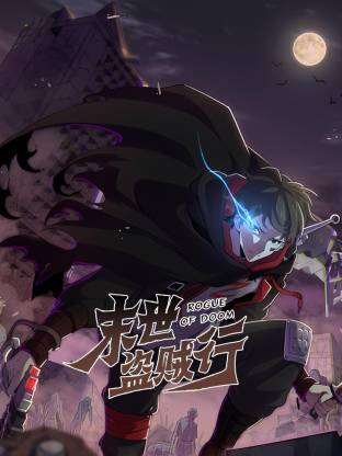 末世盗贼行动态漫封面图