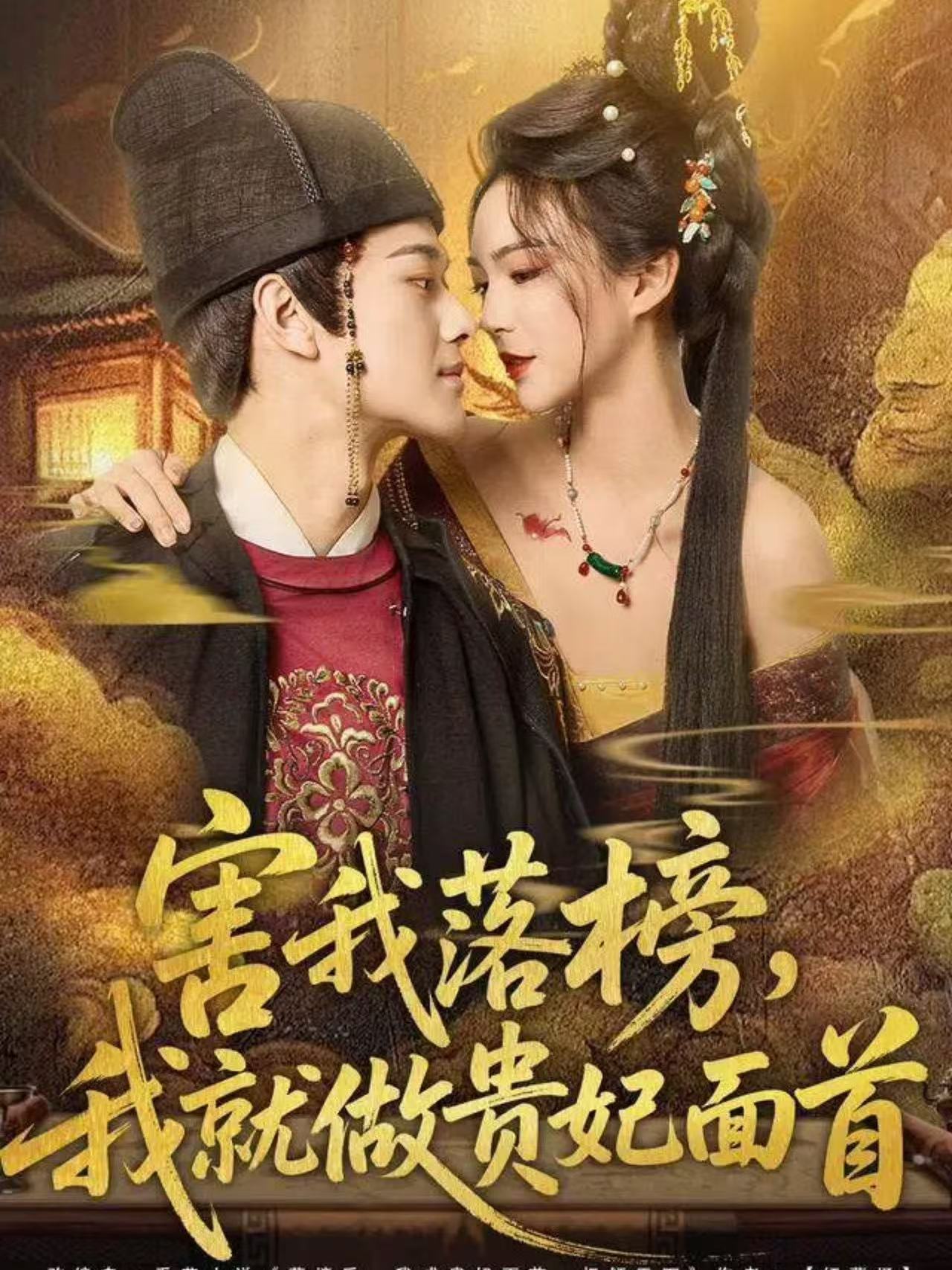 害我落榜，我就做贵妃面首封面图