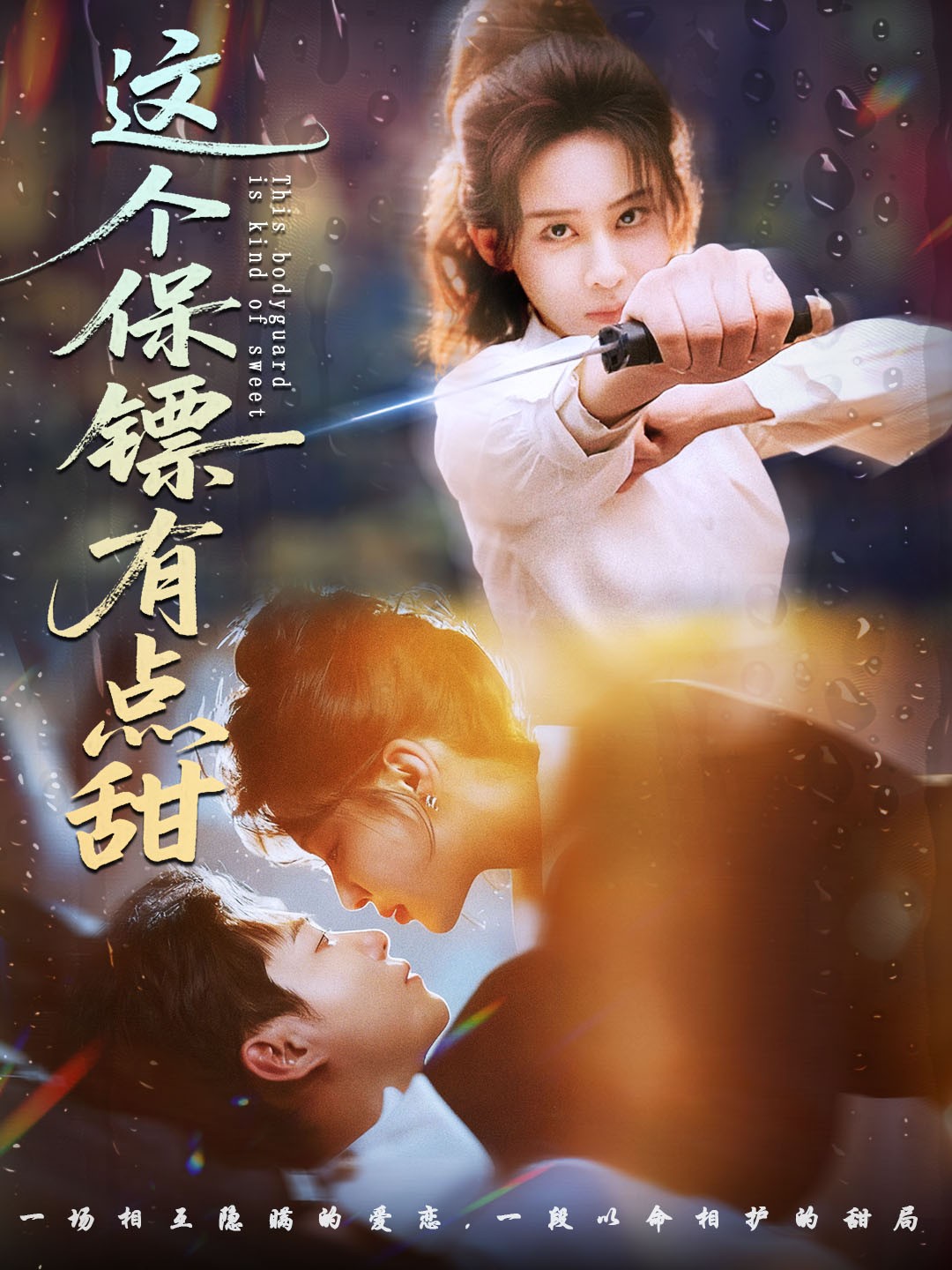 这个保镖有点甜封面图