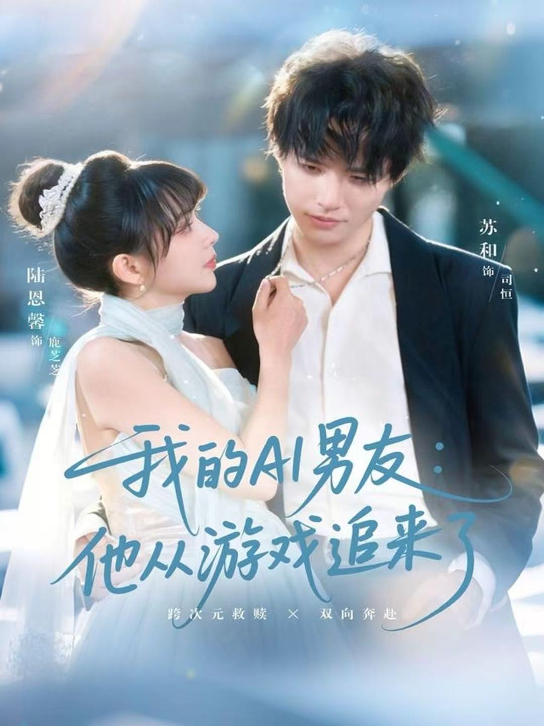 我的AI男友：他从游戏追来了封面图