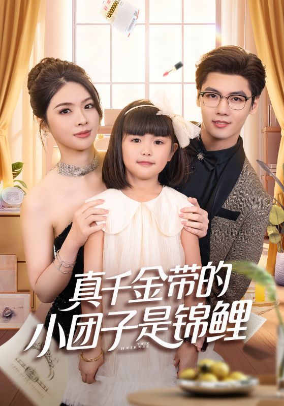 真千金带的小团子是锦鲤封面图