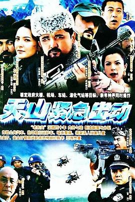 天山紧急出动[电影解说]封面图