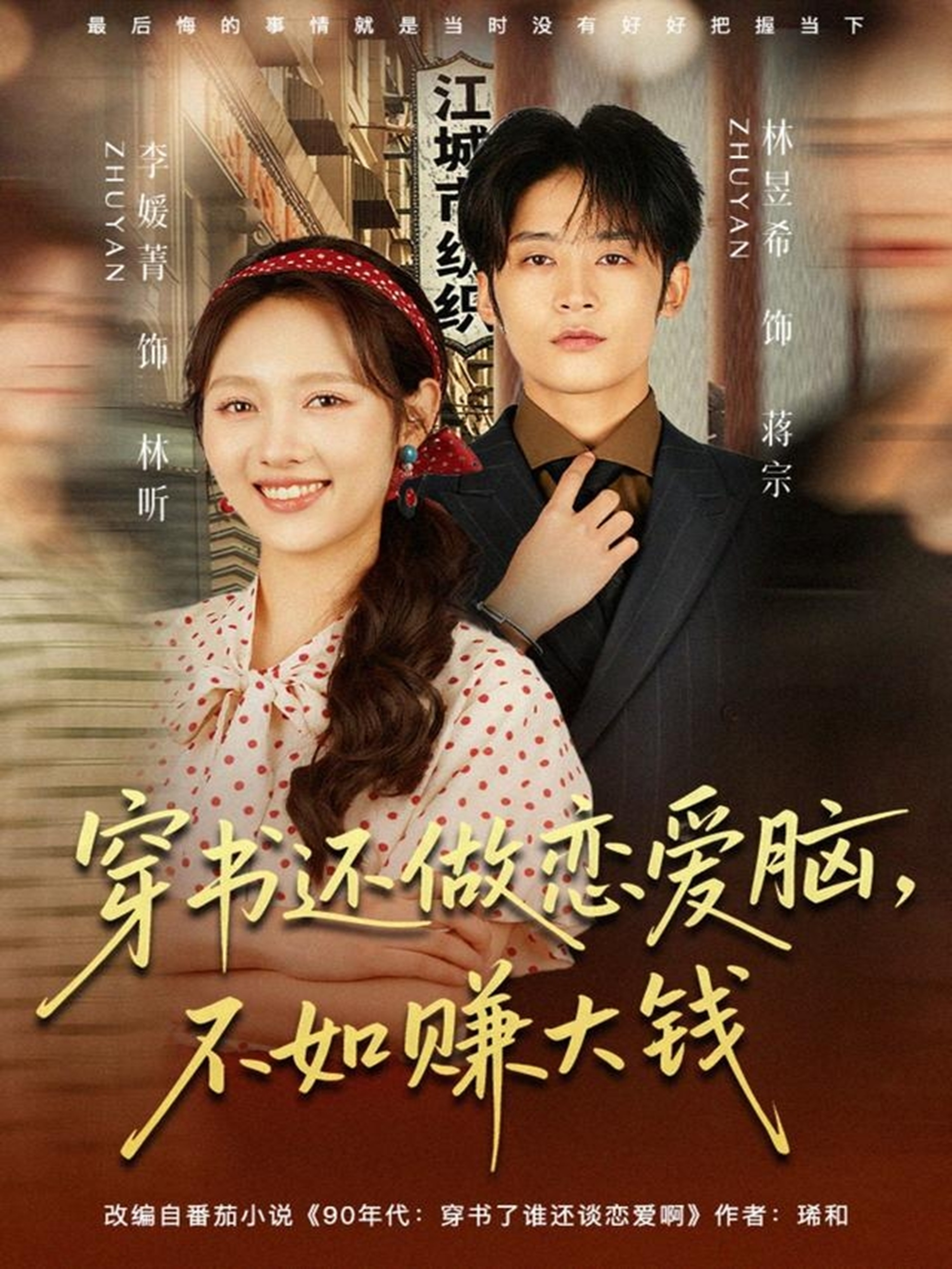 穿书还做恋爱脑，不如赚大钱封面图