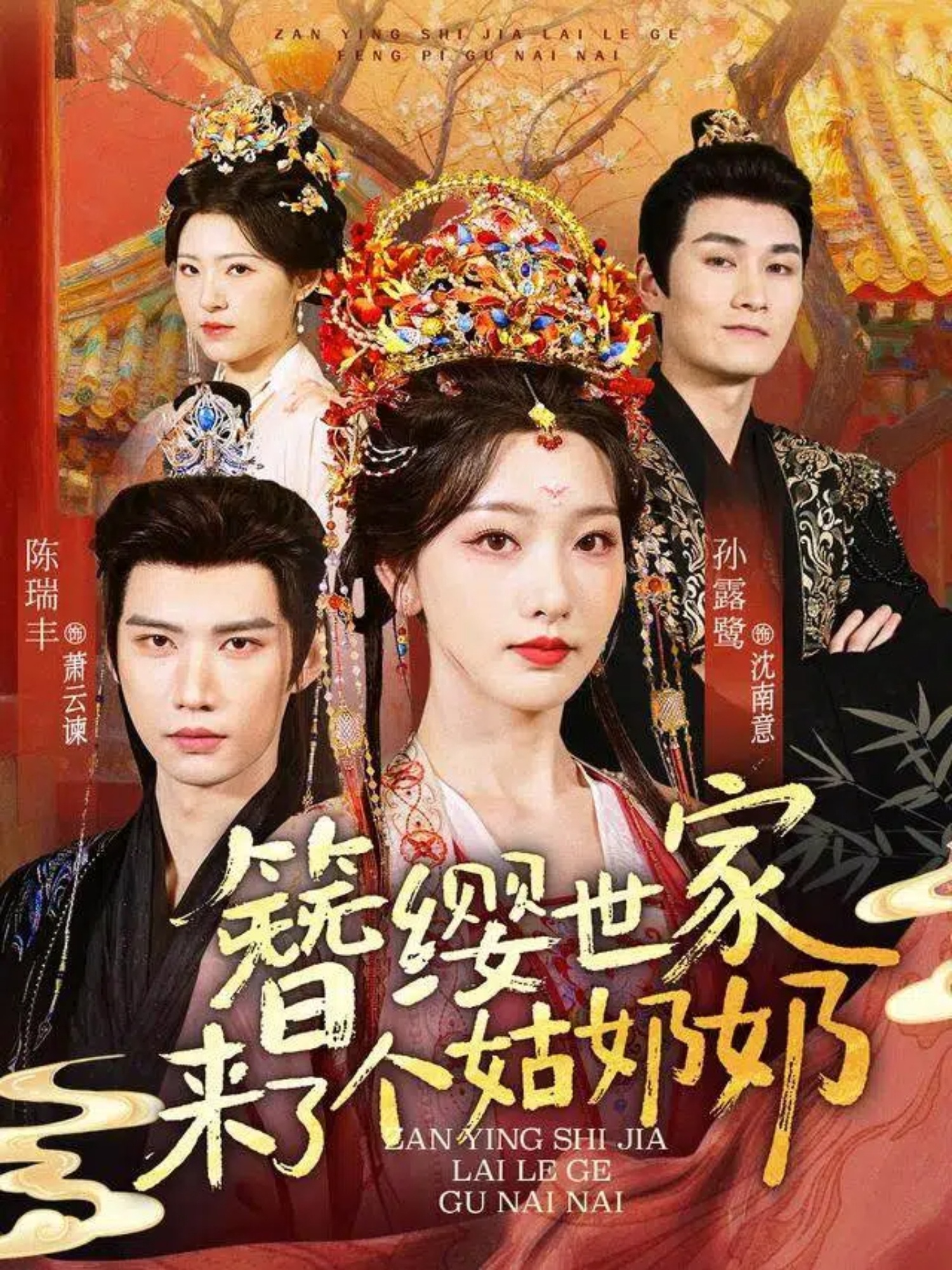 簪缨世家来了个姑奶奶封面图