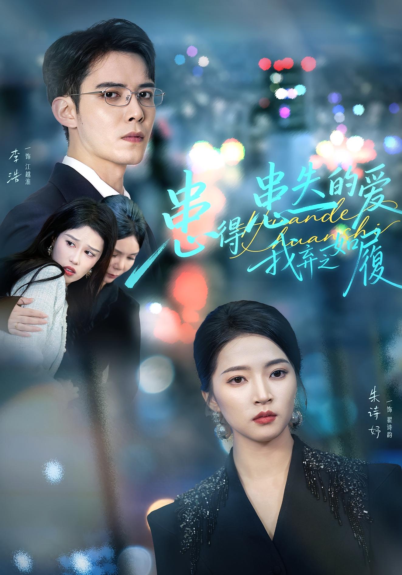 患得患失的爱我弃之如履封面图