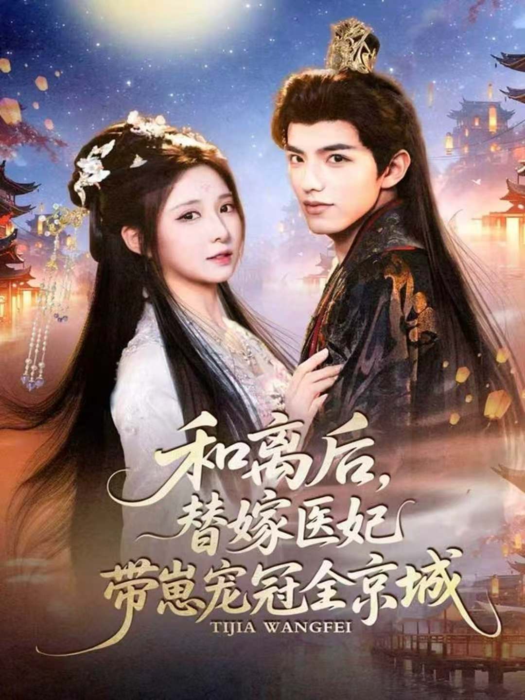 和离后，替嫁医妃带崽宠冠全京城封面图