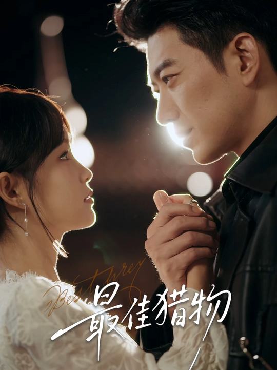 最佳猎物封面图