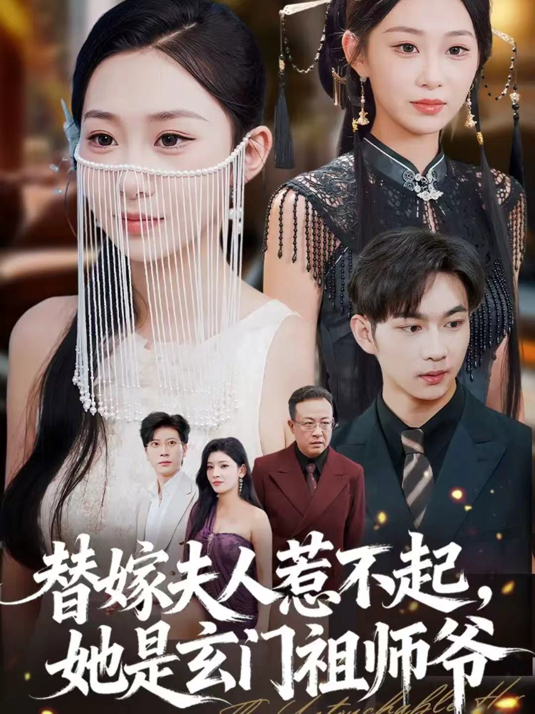 替嫁夫人惹不起，她是玄门祖师爷封面图