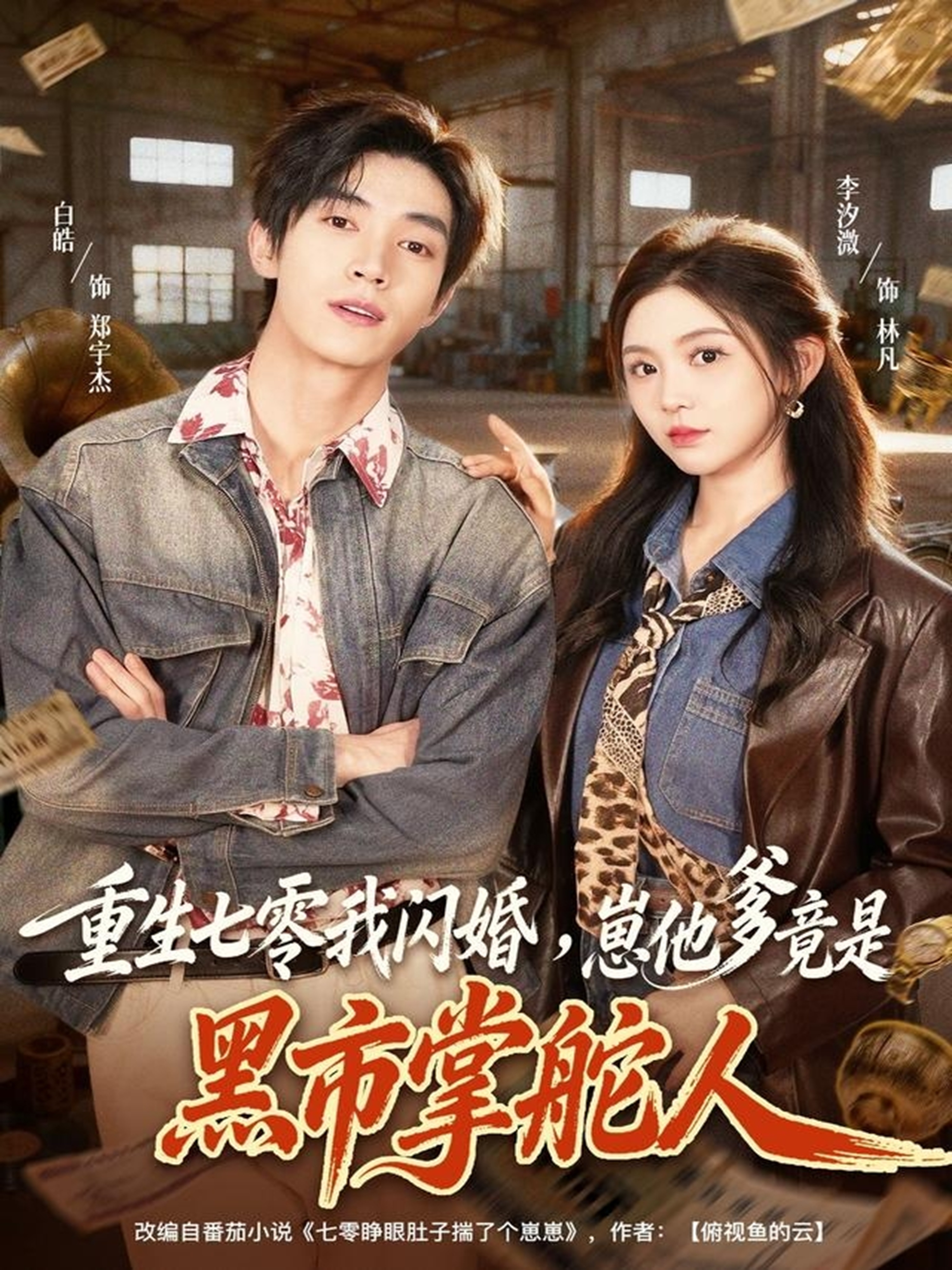 重生七零我闪婚，崽他爹竟是黑市掌舵人封面图