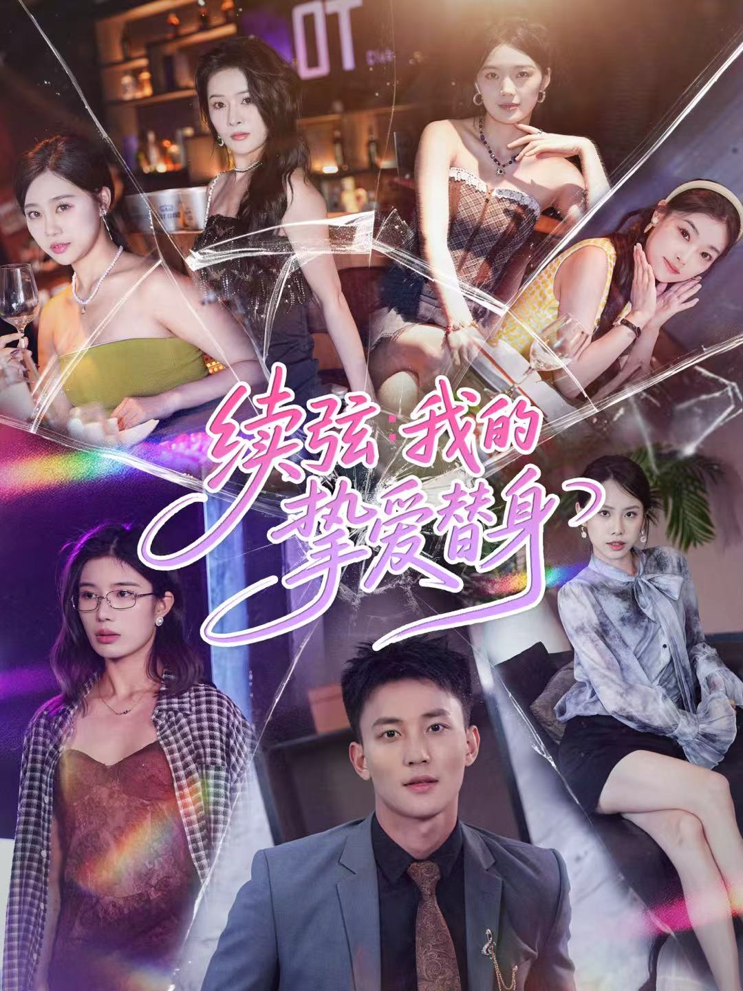 续弦我的挚爱替身封面图