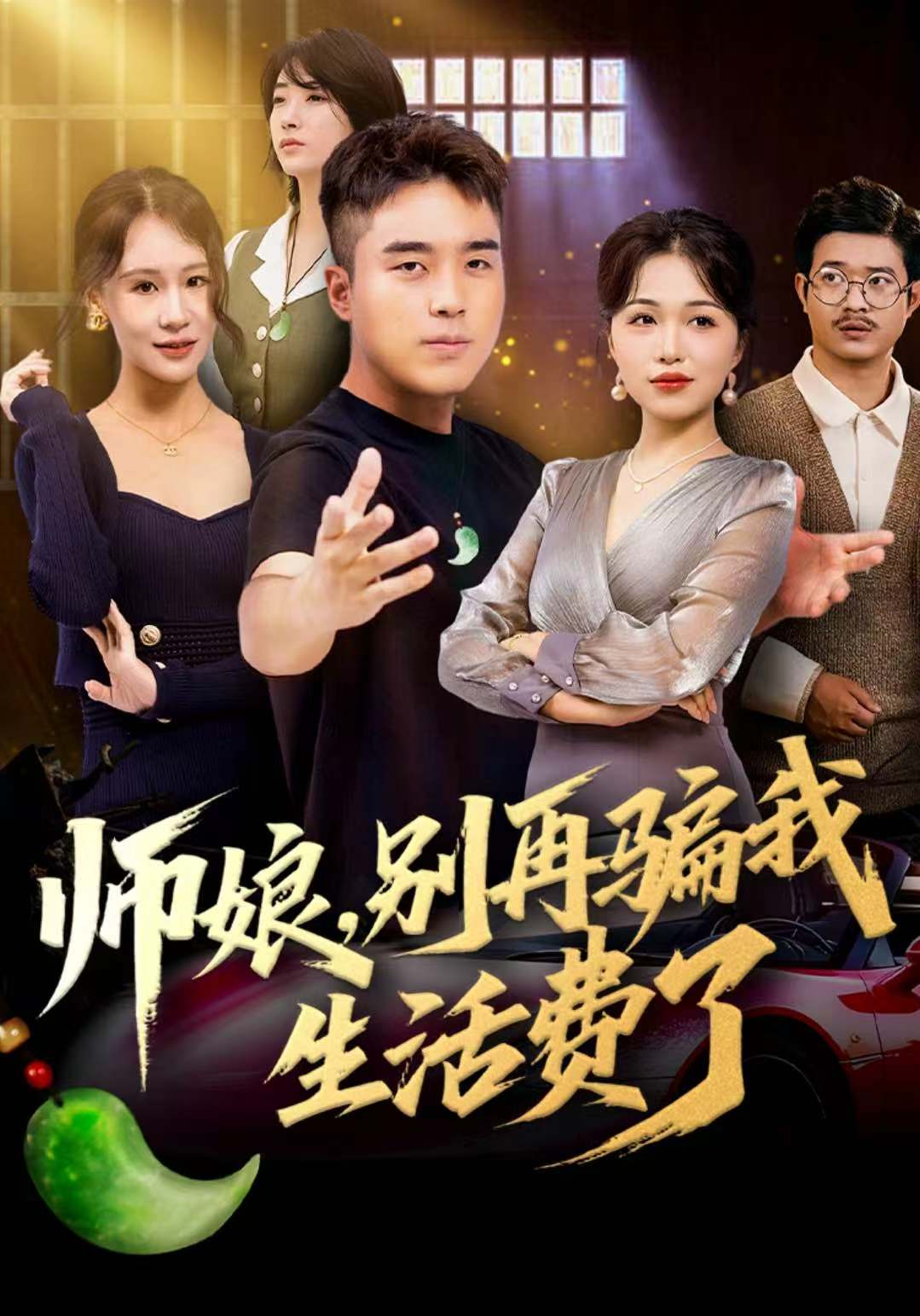 师娘，别再骗我生活费了封面图