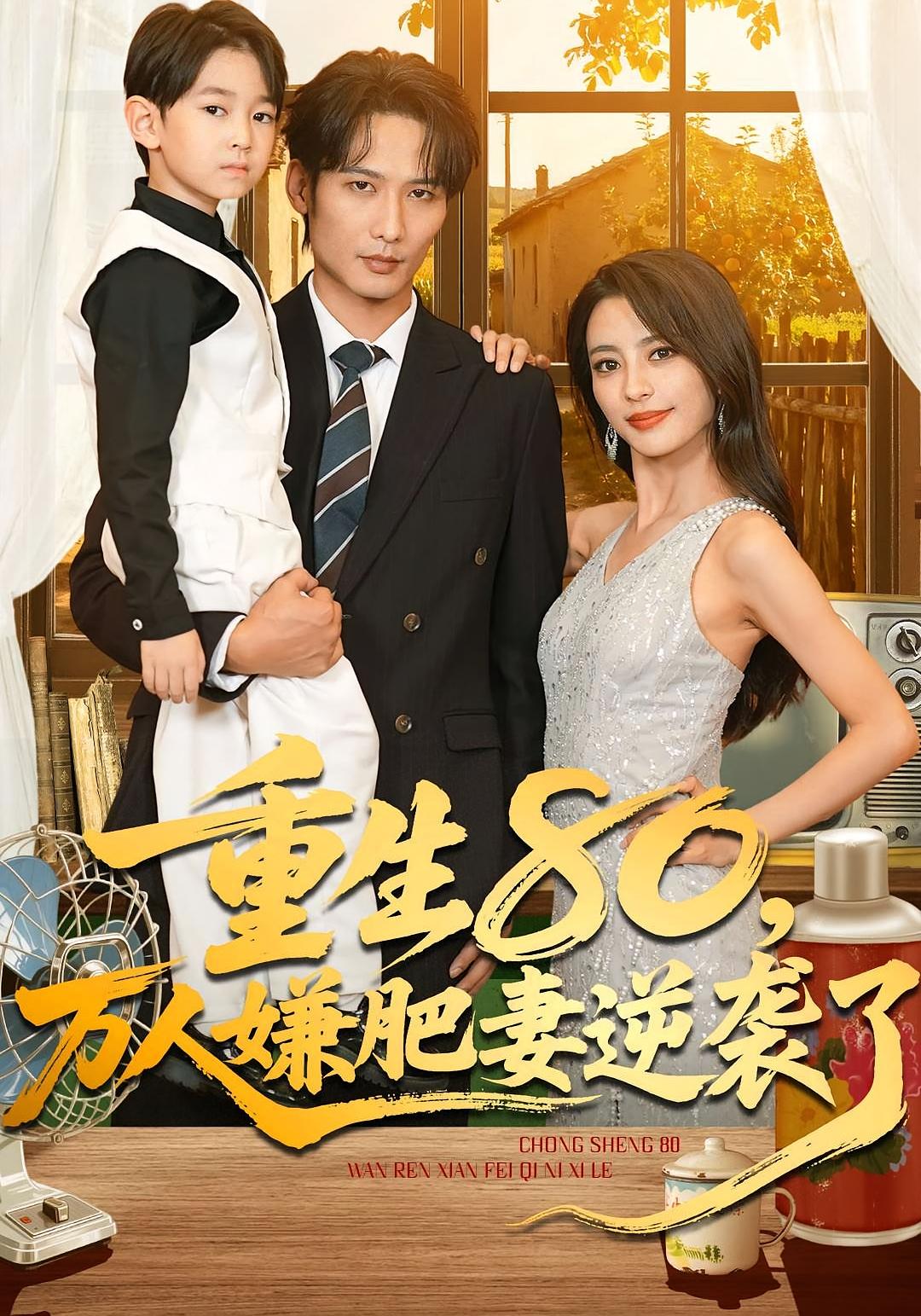 重生80万人嫌肥妻逆袭了封面图