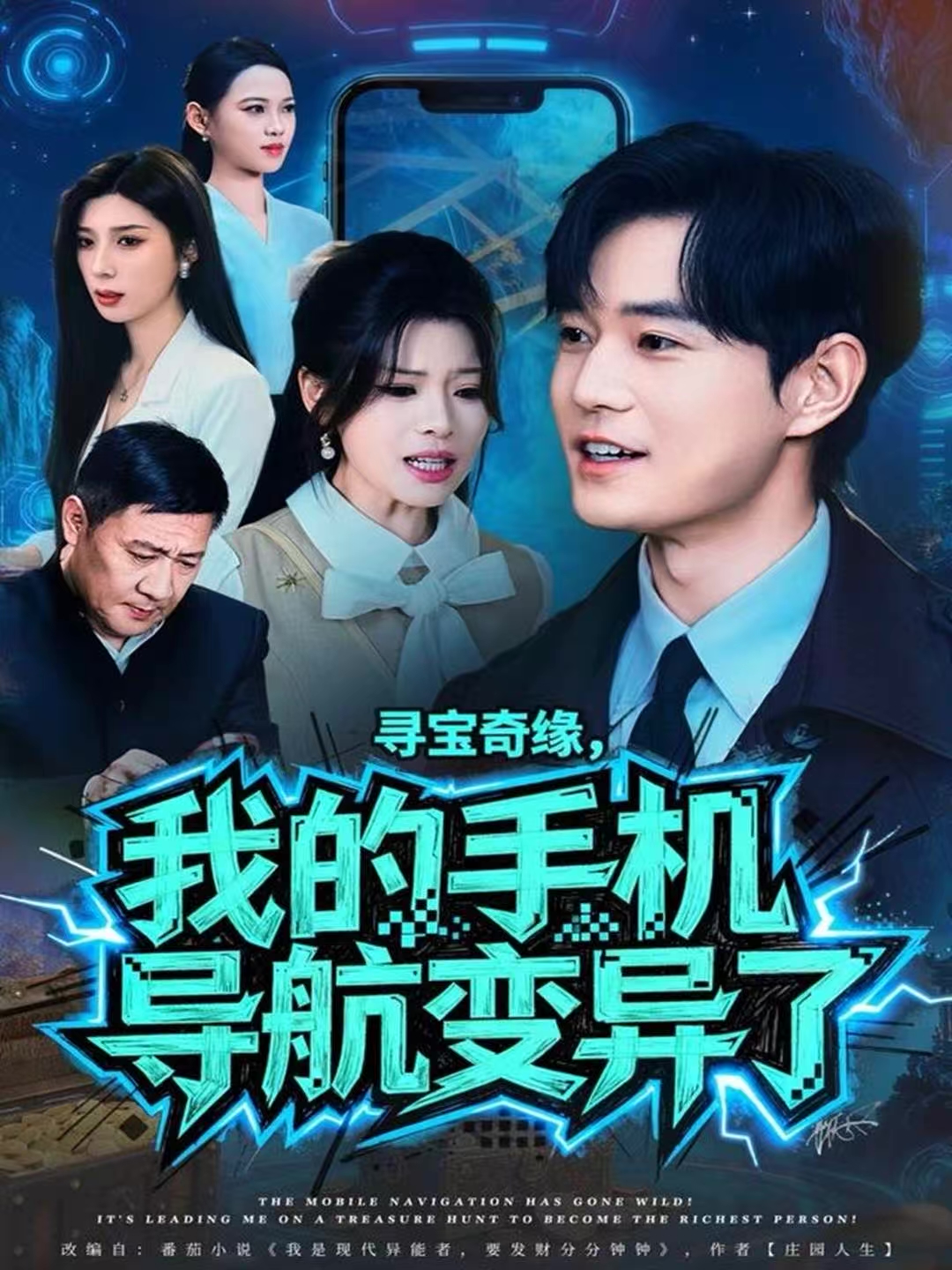 寻宝奇缘，我的手机导航变异了封面图