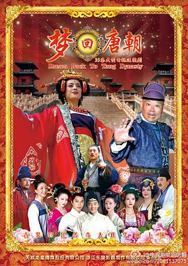 梦回唐朝[电影解说]封面图