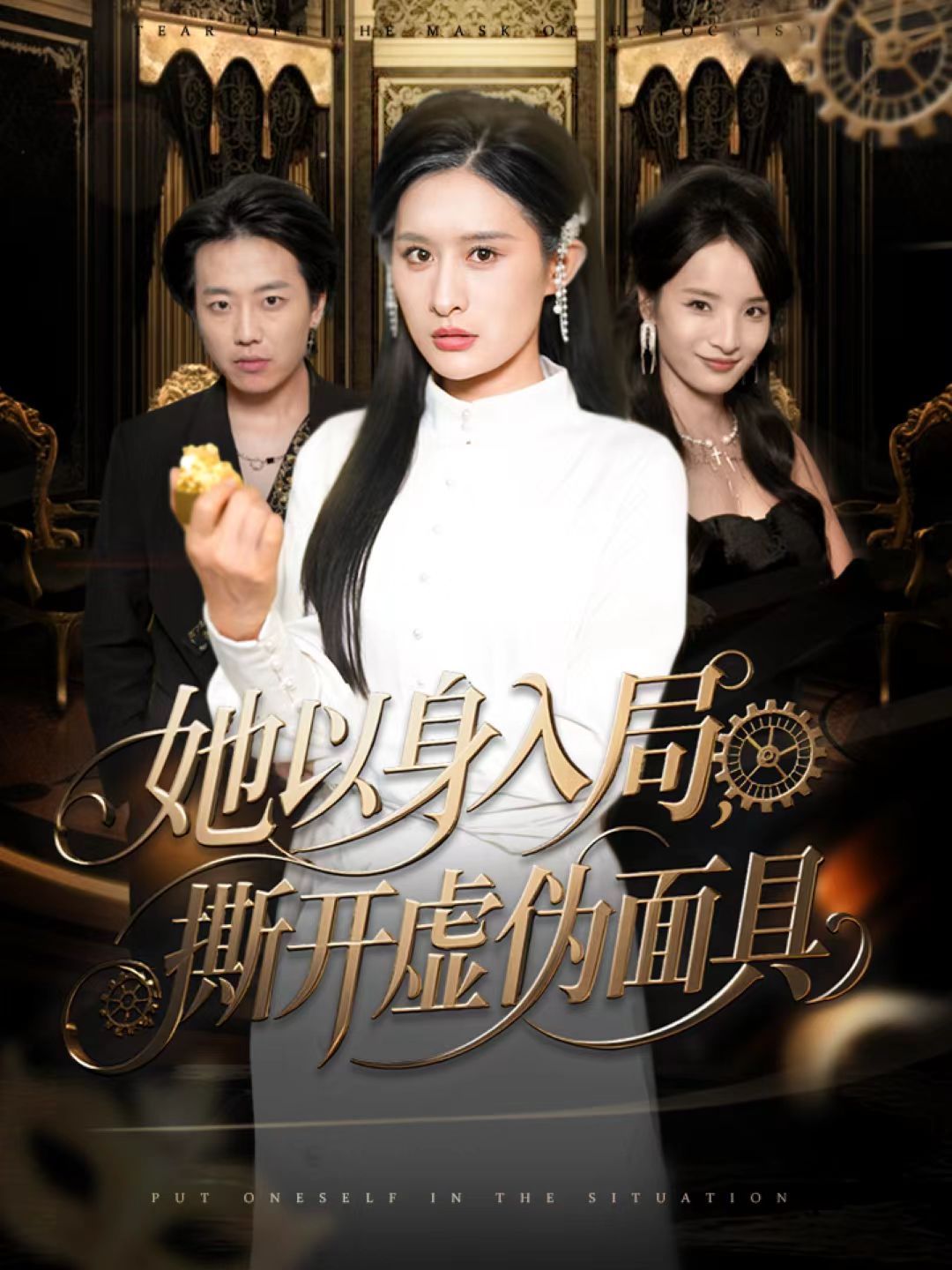 她以身入局，撕开虚伪面具封面图