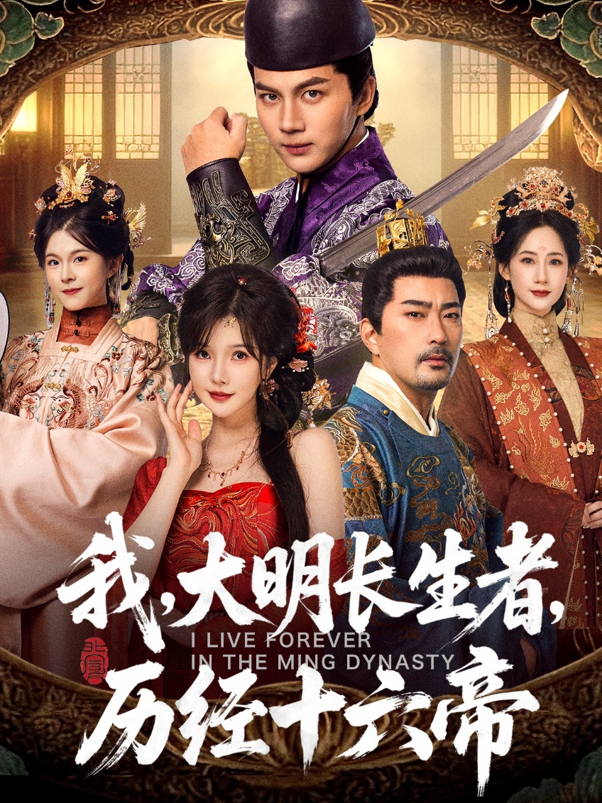 我，大明长生者，历经十六帝封面图