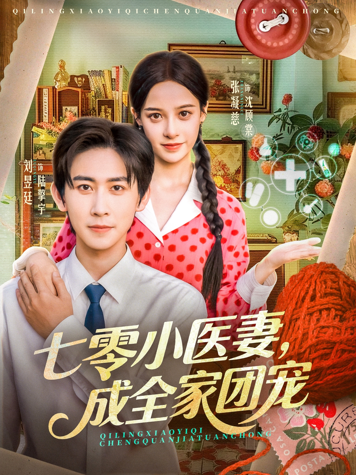 七零小医妻，成全家团宠封面图