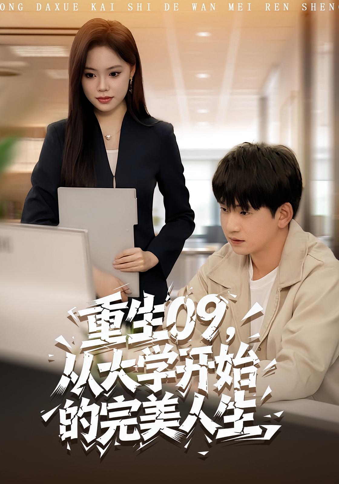 重生09从大学开始的完美人生封面图